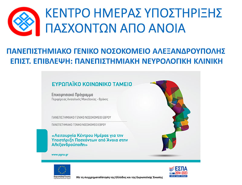 ΚΕΝΤΡΟ ΗΜΕΡΑΣ ΥΠΟΣΤΗΡΙΞΗΣ ΠΑΣΧΟΝΤΩΝ ΑΠΟ ΑΝΟΙΑ
